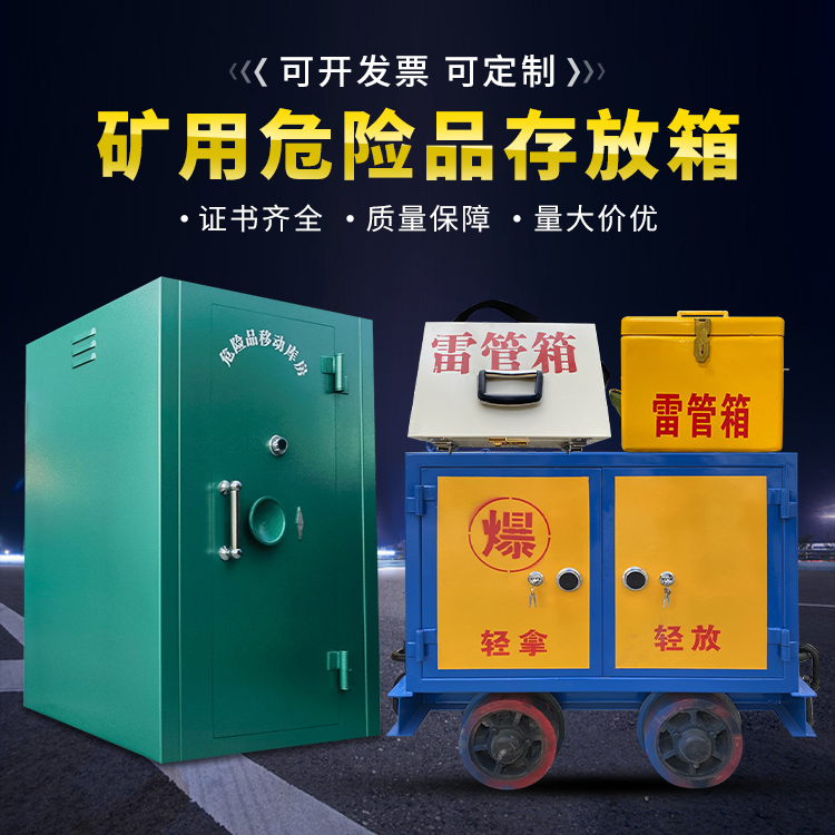 海原移动式火工品箱 危险品存放柜的结构设计与防爆机理探析